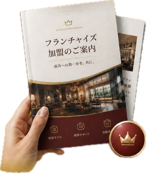 フランチャイズ加盟のご案内 資料
