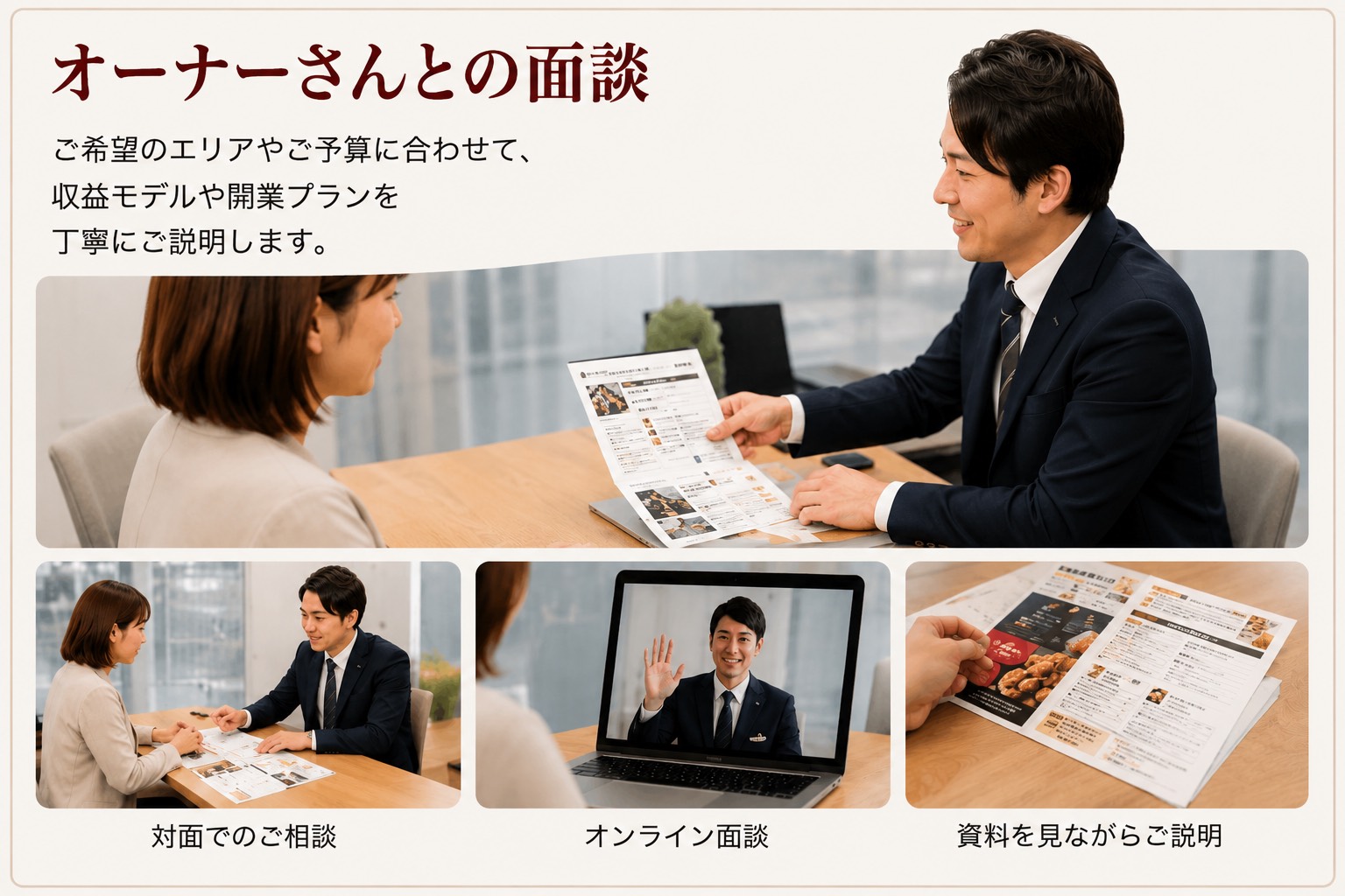 オーナー候補との個別面談の様子
