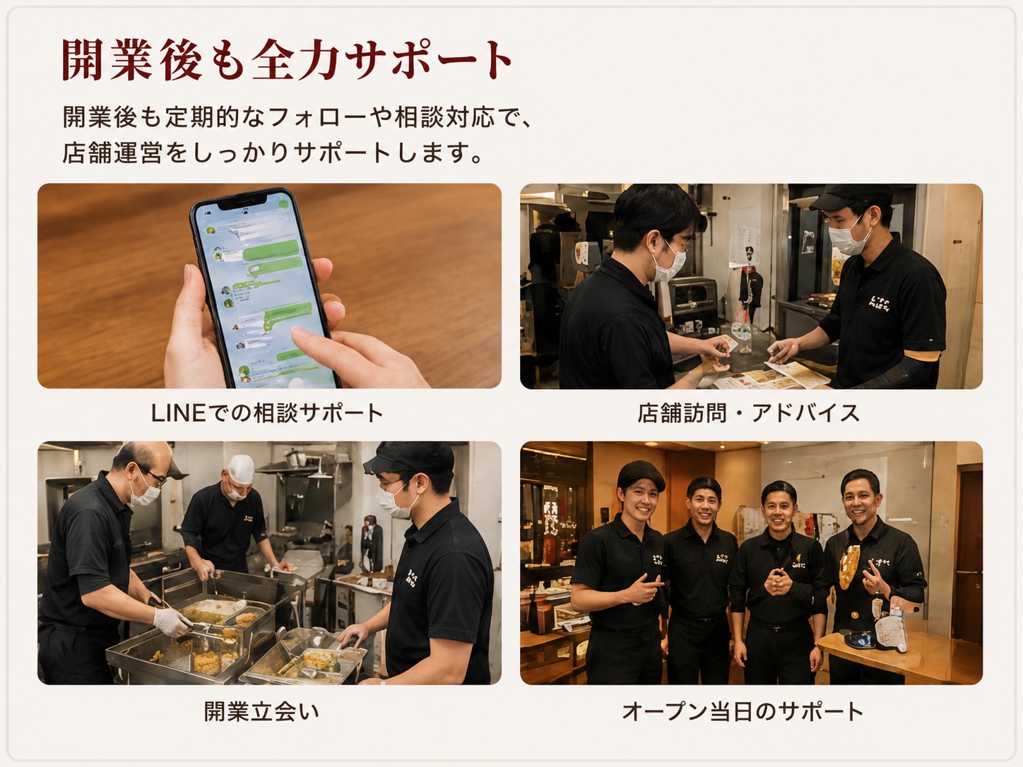 開業後も本部が全力サポート